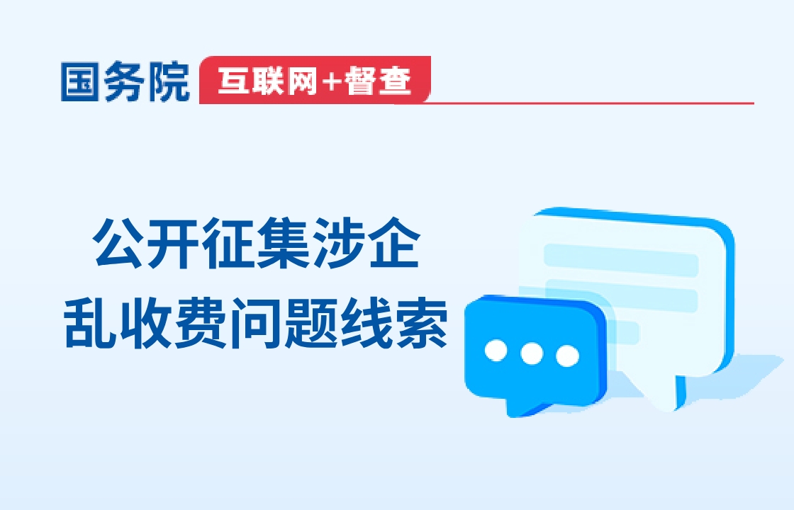 互联网 + 督查 公开征集涉企乱收费问题线索